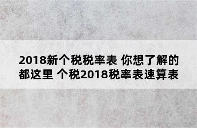 2018新个税税率表 你想了解的都这里 个税2018税率表速算表